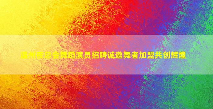 唐山夜场招聘